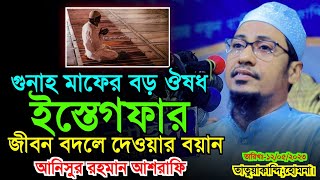 ইস্তেগফার এর গুরুত্বপূর্ণ ফজিলত | Anisur Rahman Ashrafi | New Waz 2023 | Ashrafi Official.