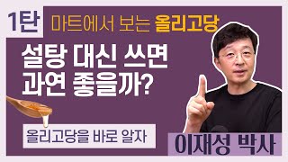 1탄) 마트에 파는 올리고당, 설탕 대신 쓰면 과연 좋을까? 올리고당을 바로 알자.