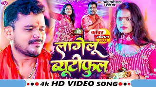 VIDEO | PRAMOD PREMI | Jab Puja Kare Jalu Ta Lagelu Beautiful | PRITI RAY | New Sawan Geet 2023