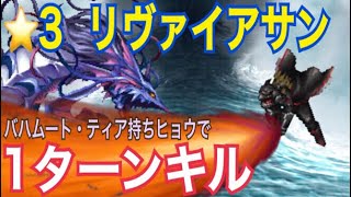 【FFBE】星3リヴァイアサン 1ターンキル バハムート・ティア持ちヒョウLBチェイン *3 Leviathan 1 turn kill