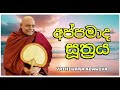 අප්පමාද සූත්‍රය nauyane ariyadamma maha thero yathiwara adawiya යතිවර අඩවිය