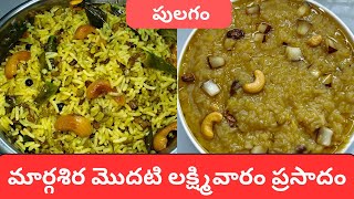 pulagam||మార్గశిర మాసం మొదటిలక్ష్మి వారం ప్రసాదం||pulagam recipe in telugu|| pulagam prasadam||