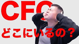 【CFO大募集中】CFOの採用戦略とCFO職の経済的なメリットは？