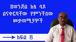 በወንጀል ክስ ላይ ልናቀርብ የምንችለው መቃወሚያዎች