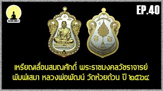 EP.40 เหรียญเลื่อนสมณศักดิ์ หลวงพ่อพัฒน์ วัดห้วยด้วน ปี 2564 | เจ้าคุณธงชัย ประธานจัดสร้าง