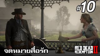 จดหมายสื่อรัก | Red Dead Redemtion 2 #10