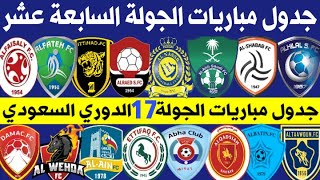 جدول مباريات الجولة 17 السابعة عشر الدوري السعودي للمحترفين 2020-2021