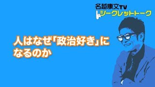 人はなぜ「政治好き」になるのか（名越康文TVシークレットトークダイジェスト動画）