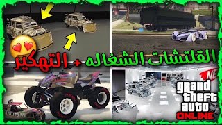 قراند5| جميع قلتشات قراند 5 الشغاله بعد اخر تحديث✅💸(في مقطع واحد🔥)