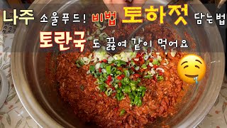 나주 소울푸드!!비법 토하젓 담는법~🥰😋토란국도 끓여 같이 먹어요.🍲💕Tohajeot(salted freshWator shrimps),Toran guk(Taro soup)