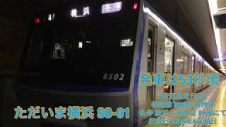 【全区間走行音】相鉄線 8000系 8702F 各停 横浜～湘南台 8号車 8106にて