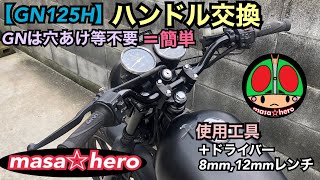 【GN125H】ハンドル交換　#バーハンドル