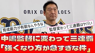 【オリックス 中嶋聡】監督変わって三連覇「強くなり方が急すぎな件」【プロ野球 2ch 5ch なんJ】