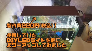 【アクアリウム】LEDライト作成の第2弾！！土台を変えて光を拡張しました！