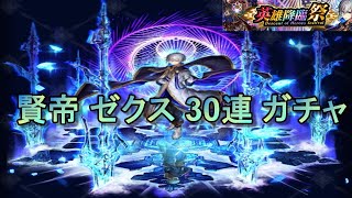 ラストクラウディア 賢帝 ゼクス 30連 ガチャ【LAST CLOUDIA】