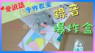 【愛說話手作教室】史上最簡單最美的爆炸盒，而且它會說話哦~ 趁情人節即將到來快做一個給心愛的他吧!