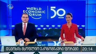 ქრონიკა 20:00 საათზე - 23 იანვარი, 2020 წელი