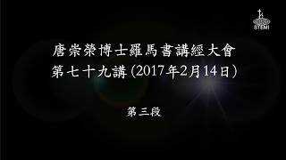 唐崇榮【香港《羅馬書》講座】第79講 (3/3) 經文：羅12:17-21