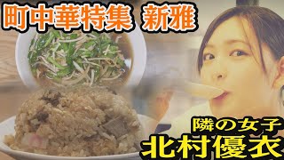 北村優衣 出演／#いつも俺の隣の客はラーメンを美味しそうに食べる女子ばかりだ／新雅(文京区水道)／町中華／チャーハン、ニラそば、餃子、五目そば