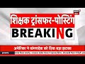 bihar teachers transfer posting news live शिक्षकों के ट्रांसफर पोस्टिंग को लेकर बड़ी खबर bpsc