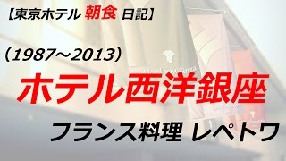 （旧）ホテル西洋銀座の朝食 / フランス料理レペトワ