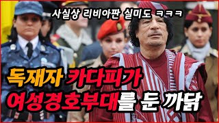 지독한 독재자의 욕심으로 만든 여성경호대 아마조네스