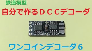 ワンコインデコーダver６製作方法