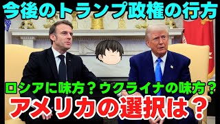 【ウクライナ情勢】露：米国は味方！【軍事系ゆっくり解説】