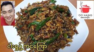 ငါးရှဥ်ကင်​ကြော်(Eel Recipe)