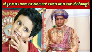 ಮೈಸೂರು ರಾಜ ಯದುವೀರ್ ವಡೆಯರ್ ಅವರ ಮಗ ಈಗ ಹೇಗಿದ್ದಾರೆ | Mysuru Raja Yaduveer Wadiyar Cute Son Dasara 2022