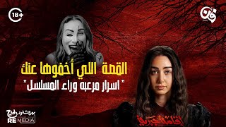 القصة الحقيقية لمسلسل اقامة جبرية .. اسرار مرعبه وراء المسلسل.