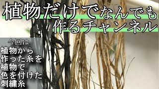 【天然刺繍糸】イラクサの糸を１から作り、草木染で色をつけました