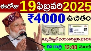 pm modi new schemes 2025 telugu / pm modi pm kisan 19 th istallment 4000 / ap new ration cards CBN