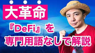 話題の『DeFi』を専門用語なしで解説【ブロックチェーン初心者向け】