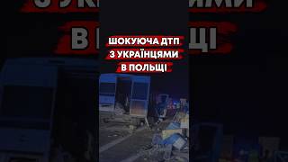 АВТОБУС З УКРАЇНЦЯМИ ПЕРЕКИНУВСЯ. ВОДІЙ ЗАГИНУВ