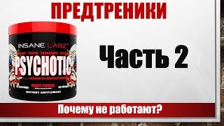 ПРЕДТРЕНИКИ: ПОЧЕМУ НЕ РАБОТАЮТ?