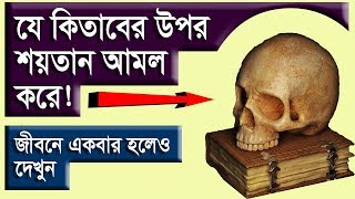 যে কিতাবের উপর শয়তান আমল করে! দেখুন মানুষের উপর শয়তানের ৪টি ক্ষমতা!