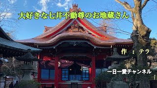 大好きな七井不動尊のお地蔵さん