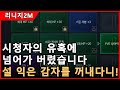 [리니지2M] 시청자의 유혹에 넘어간 Game촌! 더 모아야 하는데.... 天堂2m リネージュ lineage