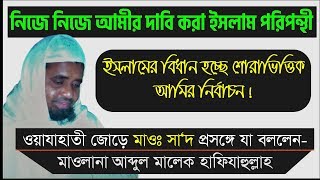 তাবলিগি ওয়াজাহাতী জোড়-Shaykh Abdul Malek DB | সাদ সাহেবকে মানা যাবে না-অটো আমীর হওয়া ইসলাম পরিপন্থী