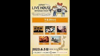 【下北沢ReG】2023年6月5日(月)🗾JAPAN LIVE HOUSE INTERSECTION🗾#ジャパイン vol.12