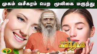 முகம்  வசீகரம் பெற  மூலிகை மருந்து | Parambariya Maruthuvam | Jaya Tv