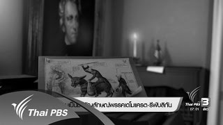 ความเป็นมาสัญลักษณ์พรรคเดโมแครต-รีพับลิกัน (9 พ.ย. 59)