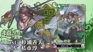 復刻武将カード紹介動画『LE趙雲』【三国志大戦Ver.1.2.0E】