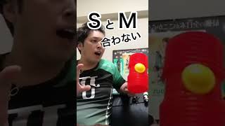 ドSとドMの話。#shorts #チャンネル登録お願いします