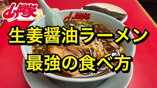 【山岡家】生姜醤油ラーメン 最強の食べ方【たっぷり！生姜醤油ラーメン】