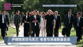 尹锡悦突访乌克兰 有意与泽连斯基会谈【2023.07.15 八度空间华语新闻】