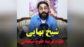 شیخ بهایی و علوم غریبه،علوم شیطانی/عرفان حلقه/محمدعلی طاهری/مصطفی الماسی/دعانویسی