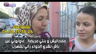 مَفْحاليش و بنتي مريضة..رحلة بحث أرملة عن علاج طفلتها المريضة من سيدي حجاج لمستشفى السويسي بالرباط