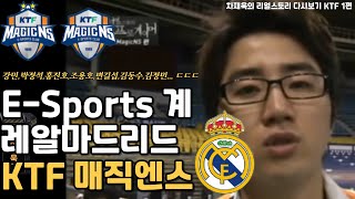 Real Madrid's world's strongest game team in E-Sports, KTF Magic Ens Real Story Replay KTF Part 1